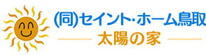 セイント・ホーム鳥取｜鳥取県湯梨浜町の新築・リフォーム・改修工事・新築戸建てを手がける工務店